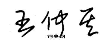 朱锡荣王仲其草书个性签名怎么写