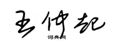 朱锡荣王仲起草书个性签名怎么写