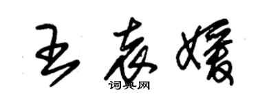 朱锡荣王袁媛草书个性签名怎么写