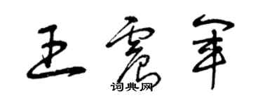 曾庆福王震军草书个性签名怎么写