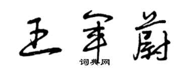 曾庆福王军蔚草书个性签名怎么写