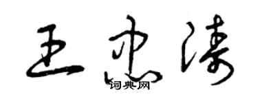 曾庆福王忠涛草书个性签名怎么写