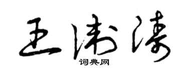 曾庆福王卫涛草书个性签名怎么写