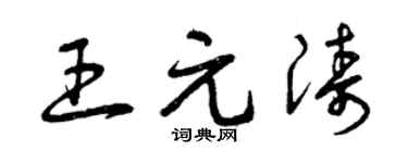 曾庆福王元涛草书个性签名怎么写