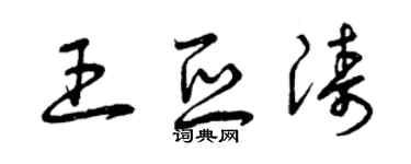曾庆福王亚涛草书个性签名怎么写