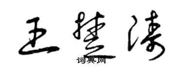 曾庆福王楚涛草书个性签名怎么写