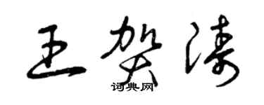 曾庆福王贺涛草书个性签名怎么写