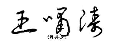 曾庆福王啸涛草书个性签名怎么写