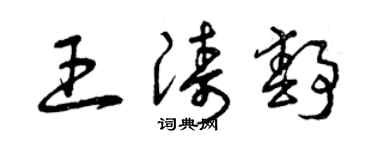 曾庆福王涛静草书个性签名怎么写