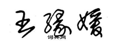 朱锡荣王缘媛草书个性签名怎么写