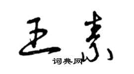 曾庆福王素草书个性签名怎么写