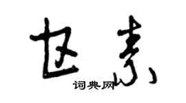 曾庆福甘素草书个性签名怎么写