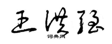 曾庆福王洪强草书个性签名怎么写