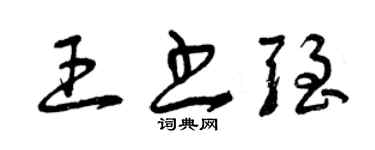 曾庆福王书强草书个性签名怎么写