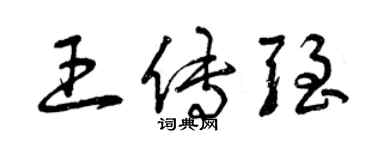 曾庆福王传强草书个性签名怎么写