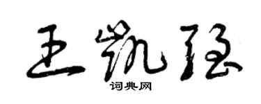 曾庆福王凯强草书个性签名怎么写
