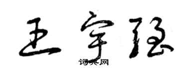 曾庆福王宇强草书个性签名怎么写