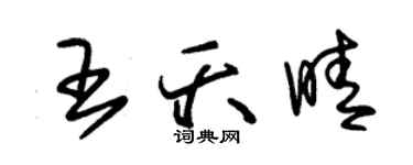 朱锡荣王夭晴草书个性签名怎么写