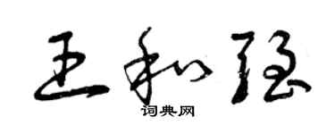 曾庆福王和强草书个性签名怎么写