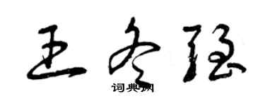 曾庆福王冬强草书个性签名怎么写