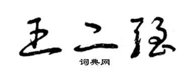 曾庆福王二强草书个性签名怎么写