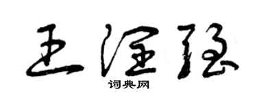 曾庆福王润强草书个性签名怎么写