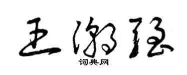 曾庆福王潮强草书个性签名怎么写