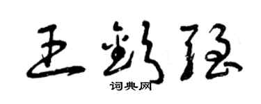 曾庆福王钦强草书个性签名怎么写
