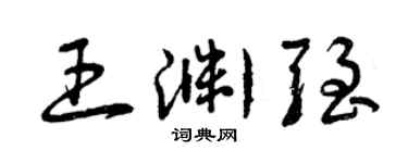 曾庆福王渊强草书个性签名怎么写