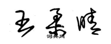 朱锡荣王柔晴草书个性签名怎么写