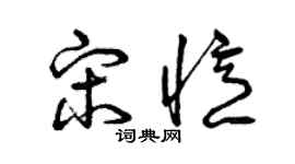 曾庆福宋忆草书个性签名怎么写