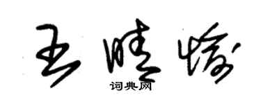 朱锡荣王晴愉草书个性签名怎么写