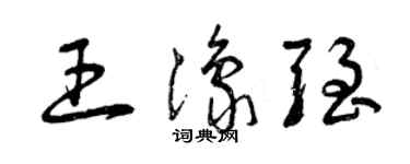 曾庆福王豫强草书个性签名怎么写