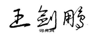 曾庆福王剑鹏草书个性签名怎么写