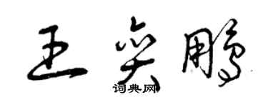 曾庆福王奕鹏草书个性签名怎么写