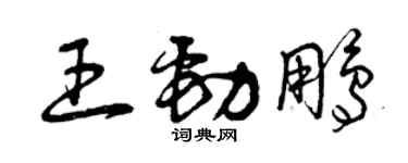 曾庆福王劲鹏草书个性签名怎么写