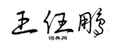 曾庆福王任鹏草书个性签名怎么写