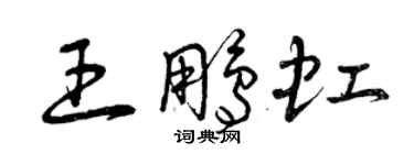 曾庆福王鹏虹草书个性签名怎么写
