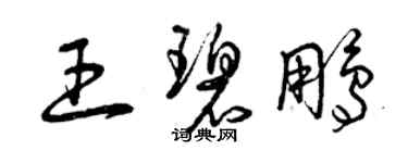 曾庆福王碧鹏草书个性签名怎么写