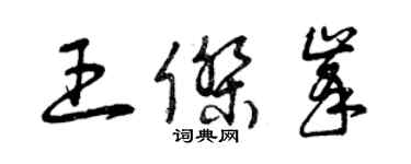 曾庆福王杰峰草书个性签名怎么写