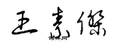 曾庆福王素杰草书个性签名怎么写
