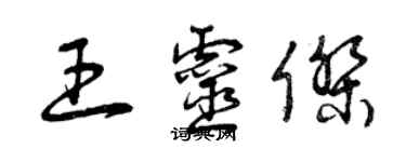 曾庆福王灵杰草书个性签名怎么写
