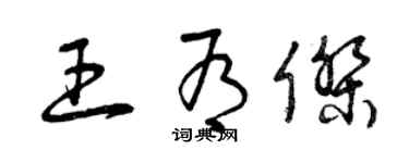 曾庆福王有杰草书个性签名怎么写