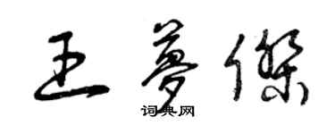 曾庆福王梦杰草书个性签名怎么写
