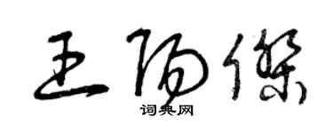 曾庆福王阳杰草书个性签名怎么写