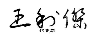 曾庆福王利杰草书个性签名怎么写