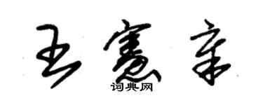 朱锡荣王宪章草书个性签名怎么写