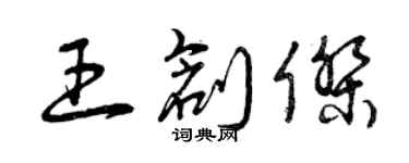 曾庆福王创杰草书个性签名怎么写