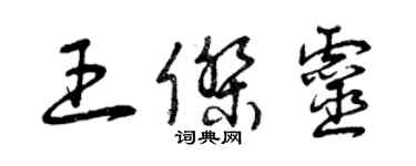 曾庆福王杰灵草书个性签名怎么写
