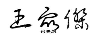 曾庆福王众杰草书个性签名怎么写